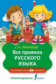 Книга Все правила русс.яз. Матвеев С.А., б-2028, Баград.рф
